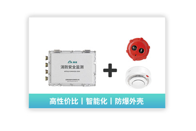 【生產(chǎn)安全監(jiān)測模塊】消防安全監(jiān)測模塊